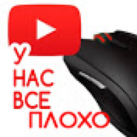 У НАС ВСЕ ПЛОХО