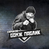 Харьков Бомж Паблик