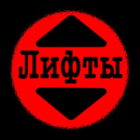 Лифты