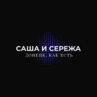 Sasha_i_Serega