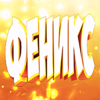 Феникс (Благодарю тебя за каждый донат бро :D)