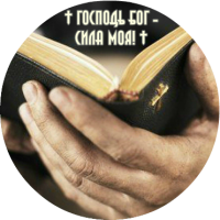 Поддержать служение Господь Бог - Сила Моя