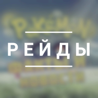 RemoteRaidBot и FriendCodeBot Telegram