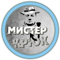 Мистер_Крюк