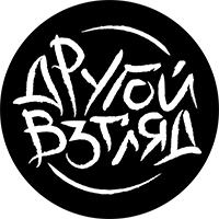 Другой Взгляд 