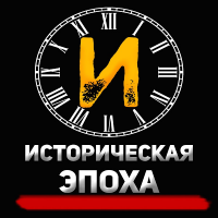 Историческая Эпоха