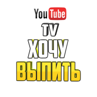 ХОЧУ ВЫПИТЬ ТВ
