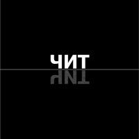ЧИТ