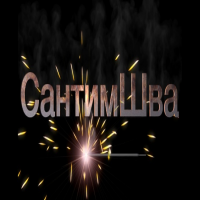 Сантим шва 