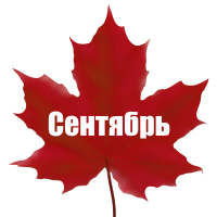Сергей Сентябрь