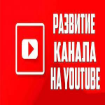НА РАЗВИТИЕ КАНАЛА