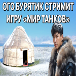 Бурятику на НГ